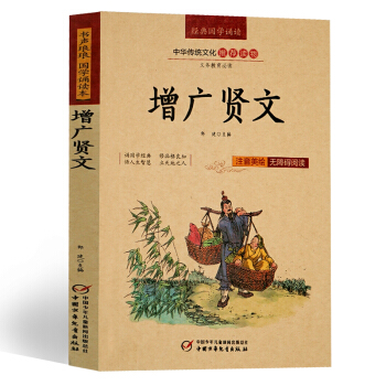 4本28元】增廣賢文 新課標課外閱讀書 國學誦讀本 無障礙閱讀注音版