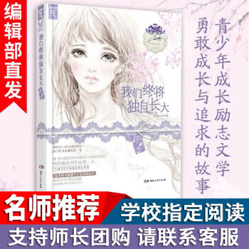 我们终将独自长大 7号同学 青少年青春成长励志文学书籍 都市情感小说课外阅读书籍 都市言情小说 pdf epub mobi 电子书 下载