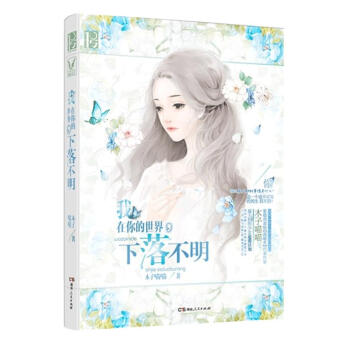 我在你的世界,下落不明 木子喵喵 追愛計劃 暗戀告白書 青春文學言情小說書籍 pdf epub mobi 電子書 下載