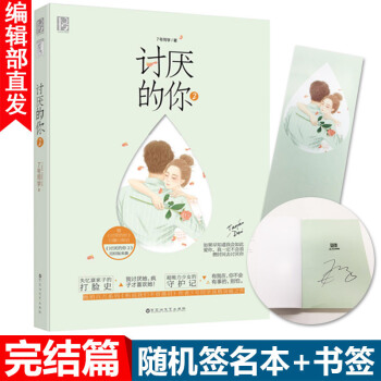 【随机签名版】讨厌的你2 完结篇 7号同学 青春爱情故事书 言情小说 pdf epub mobi 电子书 下载