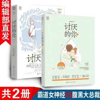 【官方直营】讨厌的你1+2 共2册完结篇 7号同学 青春文学都市校园言情爱情小说 pdf epub mobi 电子书 下载