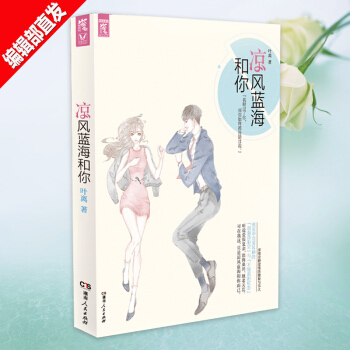 涼風藍海和你 葉離著 青春文學校園都市情感言情小說 愛情故事暢銷正版書籍