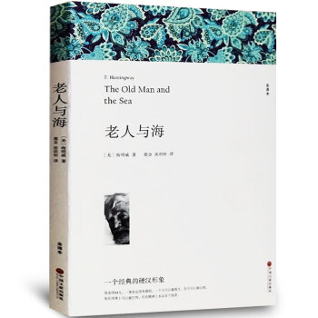 老人与海 海明威 著 全译本无删减中文版 青少年新课标必读 含 乞力马扎罗的雪 贝尔文学奖作品