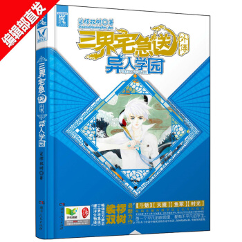 三界宅急送外传 异人学园 裟椤双树 玄幻文学 热血小说《浮生物语》作者 pdf epub mobi 电子书 下载