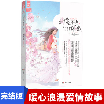 时光不老我们不散 沈暮蝉小情话三部曲01 献给献给期冀的恋人们 青春言情小说 正版书 pdf epub mobi 电子书 下载