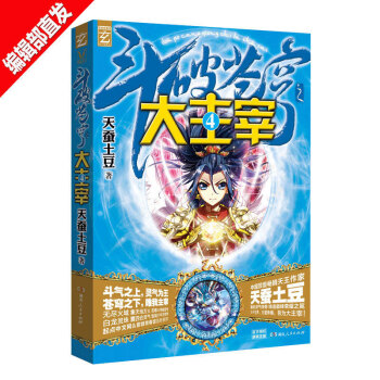 【赠北灵境灵兽3D灵兽卡贴+精美海报 】斗破苍穹之大主宰4 天蚕土豆 青春玄幻小说书籍 pdf epub mobi 电子书 下载