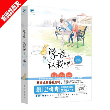 学长,认栽吧2 被凡 青春校园小说 欢脱搞笑言情连载小说 青春文学 学长,认栽吧 正版书籍 pdf epub mobi 电子书 下载