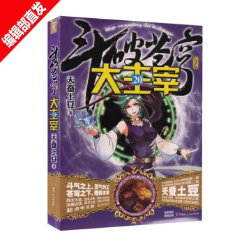 【贈3D靈獸卡貼+精美海報】鬥破蒼穹之大主宰20 天蠶土豆 青春幻想熱血玄幻小說書籍
