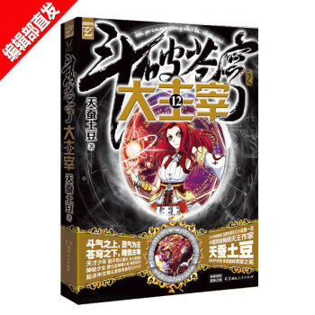 【赠北灵境灵兽3D灵兽卡贴 】斗破苍穹之大主宰 12 天蚕土豆 青春热血玄幻小说 pdf epub mobi 电子书 下载