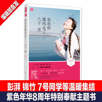喜欢你像风走了八千里 集结携彭湃 锦竹 7号同学等大神著作 青春文学言情爱情小说书籍 pdf epub mobi 电子书 下载