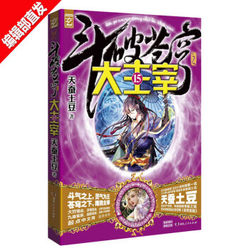 斗破苍穹之大主宰15 天蚕土豆 热血玄幻 青春动漫幻想小说 大周互娱正版 pdf epub mobi 电子书 下载