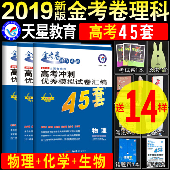 【買3送14】2019高考金考捲45套理科3本 物理+化學+生物全國II/III捲2/3捲金考捲理綜