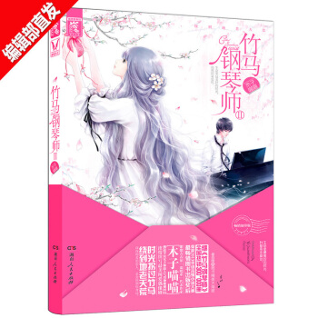 竹马钢琴师2第二部木子喵喵著 紫微青春馆 紫色 青春文学 都市爱情故事小说故事情感小说 pdf epub mobi 电子书 下载