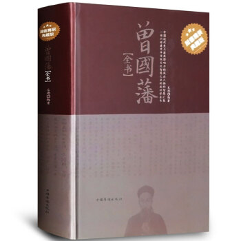 曾國藩全書精裝曾國藩全集挺經傢書冰鑒傢訓之慧語箴言解讀 曾國藩的傢書文集日記絕學曾國潘全書 pdf epub mobi 電子書 下載