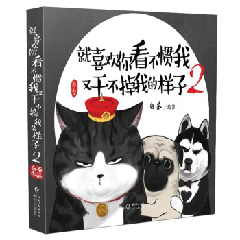 就喜欢你看不惯我又干不掉我的样子2/白茶 第二部 绘本 开心幽默漫画 我就喜欢你缺德的样子 pdf epub mobi 电子书 下载