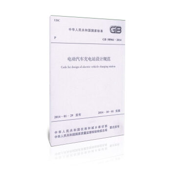 GB50966-2014電動汽車充電站設計規範/中華人民共和國國傢標準