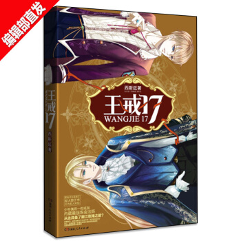 【官方直营】王戒17 蓬莱间 玄幻热血剧情小说畅销书籍 pdf epub mobi 电子书 下载