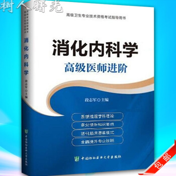 2017年消化内科学高级医师进阶 正高副高职称考试用书 协和版 段志军 978756790 pdf epub mobi 电子书 下载