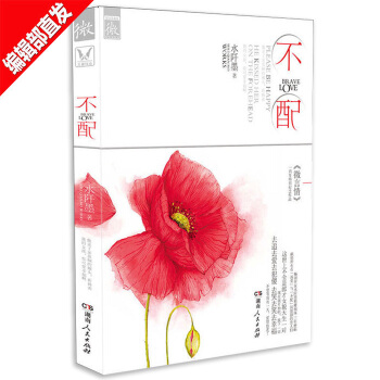 不配1 水阡墨 青春爱情微言情小说三部曲 青春文学言情都市情感小说 正版书籍 pdf epub mobi 电子书 下载