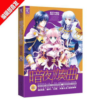 【官方直营】暗夜协奏曲1 阿嚏 原创漫画改编玄幻小说正版书籍 pdf epub mobi 电子书 下载