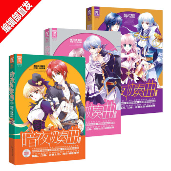 暗夜协奏曲 1+2+3合集 魔王S|改编:阿嚏 漫画改编玄幻小说书籍 pdf epub mobi 电子书 下载