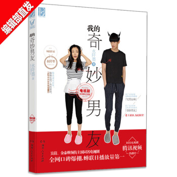 我的奇妙男友（新版旧版随机发货） 水阡墨 宅男女神VS腹黑男友 青春言情小说热播网剧 pdf epub mobi 电子书 下载
