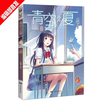 青空之夏 1 北巷 超人氣漫畫傢北巷全新情感係小清新籃球漫畫！ 壹周漫 pdf epub mobi 電子書 下載