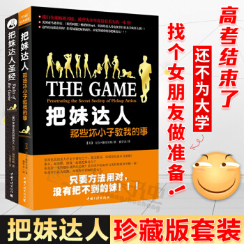 把妹达人圣经+那些坏小子教我的事 (套装共2册) 尼尔 施特劳斯 追女孩的书籍 谈恋爱书籍 pdf epub mobi 电子书 下载