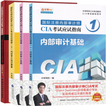 2018年國際注冊內部審計師CIA考試應試指南 內部審計基礎+實務+知識要素+精要解讀4本 pdf epub mobi 電子書 下載