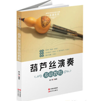 葫蘆絲演奏基礎教程 葫蘆絲初學入門實用教程書 零基礎自學教材書籍 葫蘆絲歌麯集歌譜樂譜麯 pdf epub mobi 電子書 下載