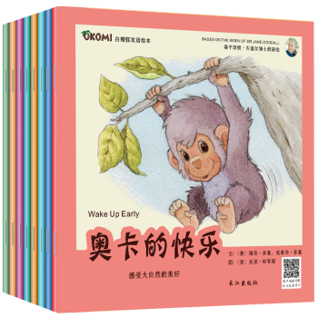 全8冊子中英雙語繪本 猩猩寶貝奧卡的故事 啓濛益智讀物 早教啓濛有聲伴讀 繪本 美國原版猩猩奧卡