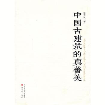中國古建築的真善美 pdf epub mobi 電子書 下載