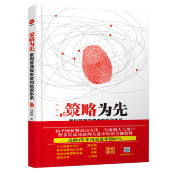 策略為先：重構普通投資者的投資體係 劉鵬程 pdf epub mobi 電子書 下載