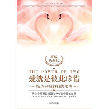 爱就是彼此珍惜 (美)苏珊海特乐博士著 黄维仁博士改写 pdf epub mobi 电子书 下载