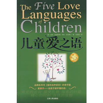 儿童爱之语 (美)查普曼,(美)甘伯著,吴瑞诚
