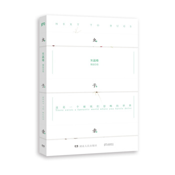 蟲子旁 2014中國好書圖書”獲奬者硃贏椿圖文作品 設計詩 蟲子書 作者 攝影書 pdf epub mobi 電子書 下載