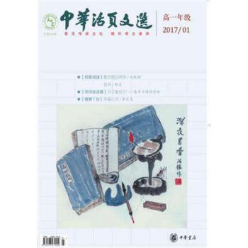 中华活页文选高中版 高一年级2017年上半年（1—6期单册）共计6册 pdf epub mobi 电子书 下载