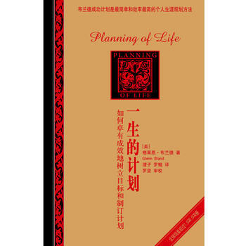 一生的计划 [美]格莱恩·布兰德 ,理子,罗鲲,罗坚 审校, pdf epub mobi 电子书 下载