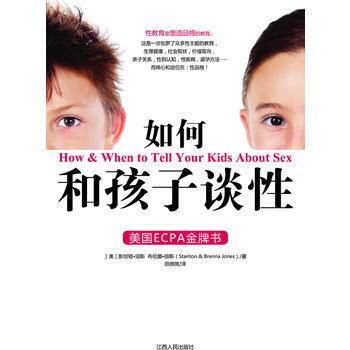 如何和孩子談性 ［美］斯坦頓·瓊斯,［美］布倫娜·瓊斯(St pdf epub mobi 電子書 下載