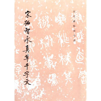 宋拓智永真草千字文 pdf epub mobi 电子书 下载