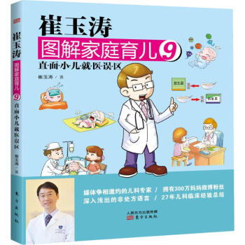 崔玉涛图解家庭育儿9：直面小儿就医误区 pdf epub mobi 电子书 下载