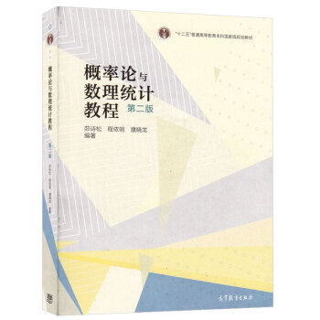 正版教材 概率论与数理统计教程（第2版）华东师大 茆诗松 第二版 高等教育出版社 本科研 pdf epub mobi 电子书 下载