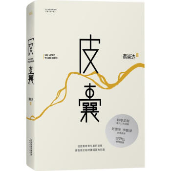 皮囊 蔡崇达 pdf epub mobi 电子书 下载