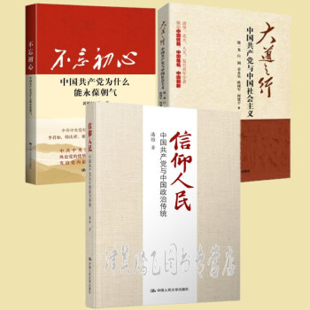 中国共产党三部曲【套装共3册】信仰人民+大道之行+不忘初心 pdf epub mobi 电子书 下载
