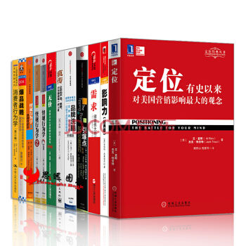 市场营销【套装12册】影响力 无价 疯传 品牌洗脑 怪诞行为学 消费者行为学 pdf epub mobi 电子书 下载