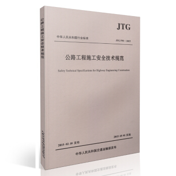 正版現貨 JTG F90-2015 公路工程施工安全技術規範2015年新版