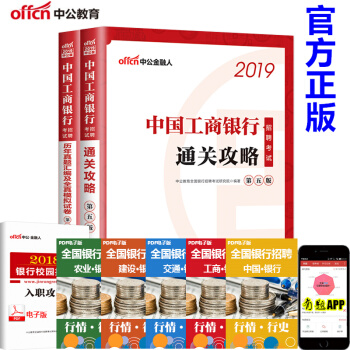 【當天發貨】中公2018-2019中國工商銀行招聘考試用書全國工行招聘考試書通關攻略+曆年真題2本