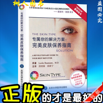 正版 专属你的解决方案:完美皮肤保养指南 洪绍霖 孙秋宁 等译 美容皮肤保养书籍 北京大 pdf epub mobi 电子书 下载