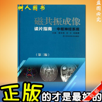 磁共振成像读片指南 第三3版 影像读片从入门到精通 医学影像诊断学 核磁共振检查(MRI) pdf epub mobi 电子书 下载