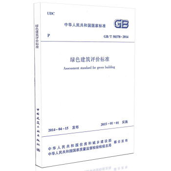 GB/T 50378－2014 绿色建筑评价标准 pdf epub mobi 电子书 下载